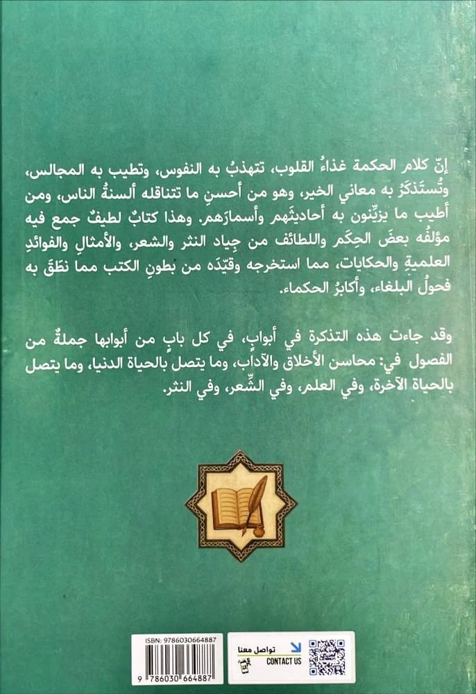 تذكرة الرشيد في نوادر الحكم والاداب 3/1
