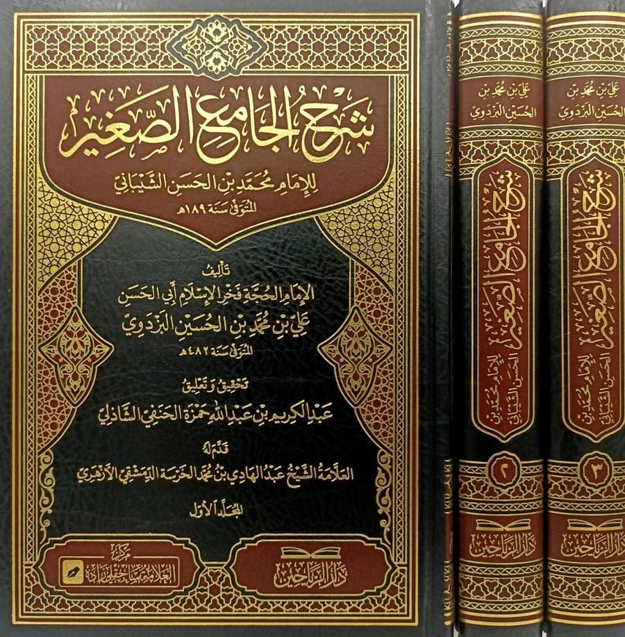 شرح الجامع الصغير 3/1
