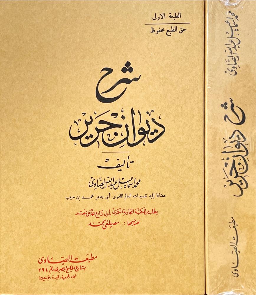 شرح ديوان جرير