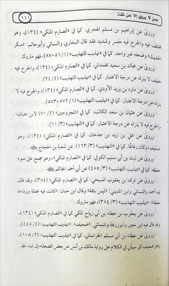 دراسات حديثية متعلقة من لا يروي الا عن ثقة
