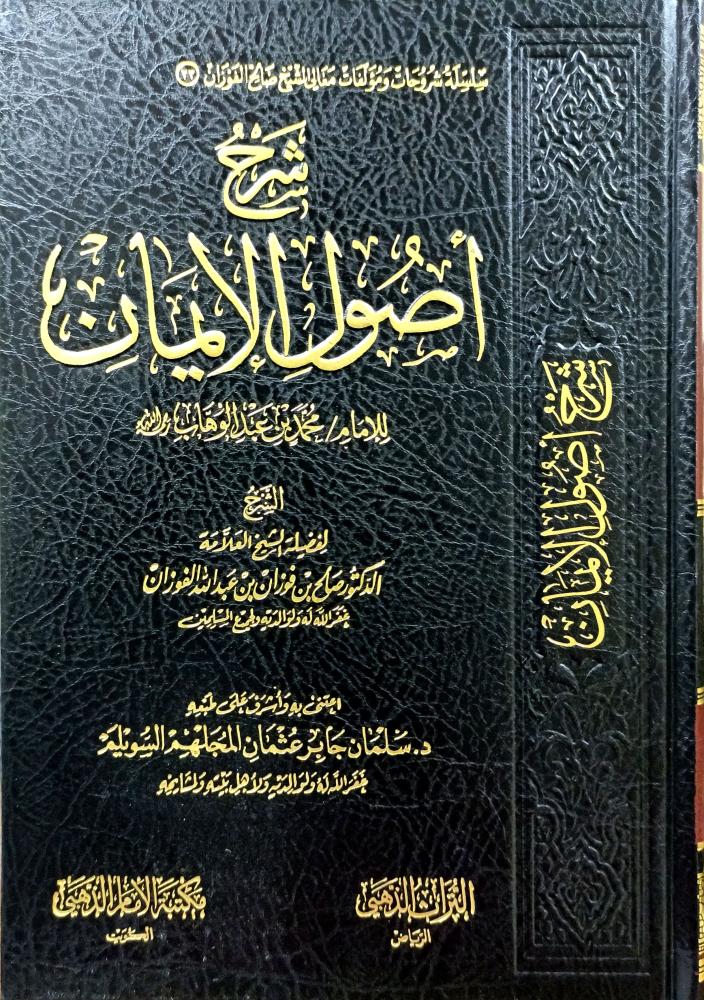 شرح اصول الايمان