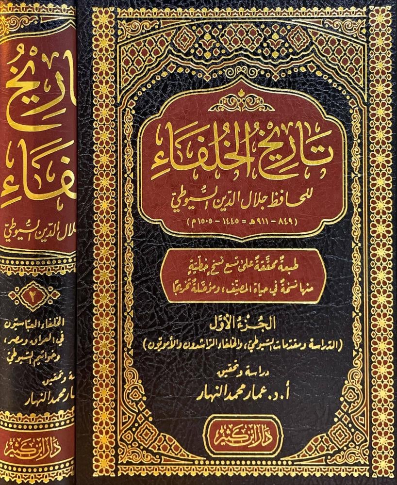 تاريخ الخلفاء 2/1