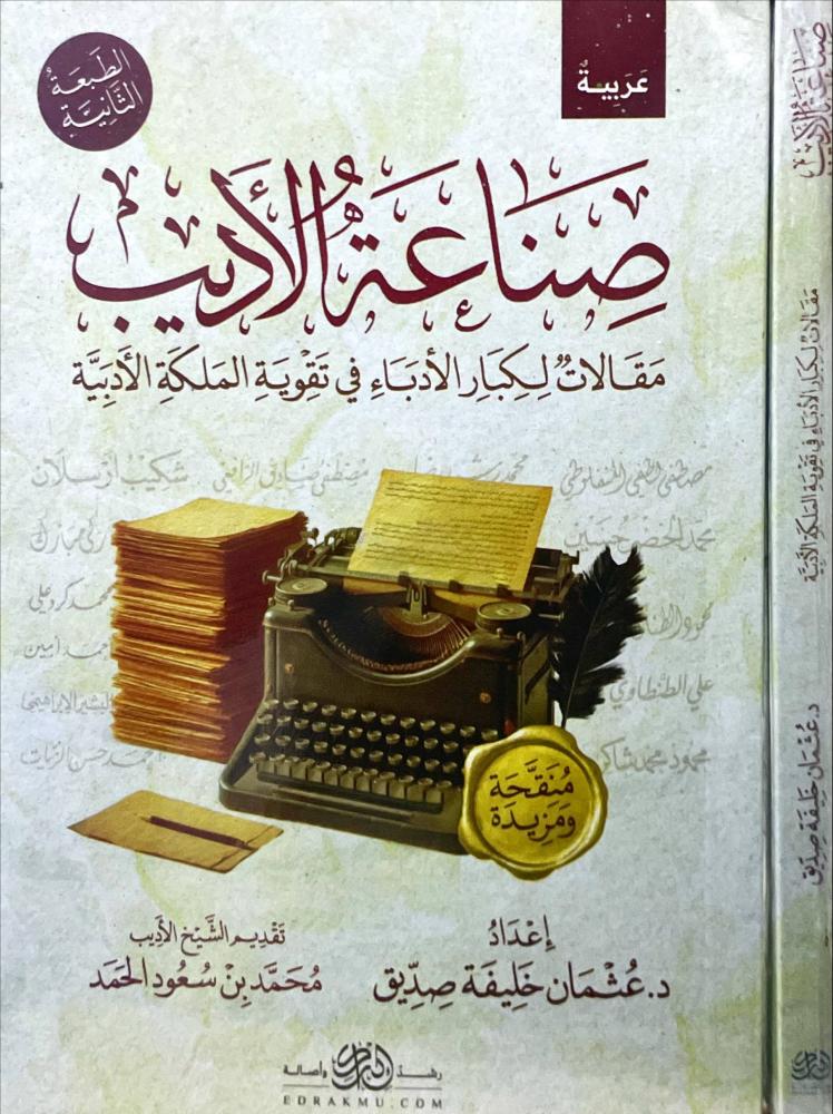 صناعة الاديب