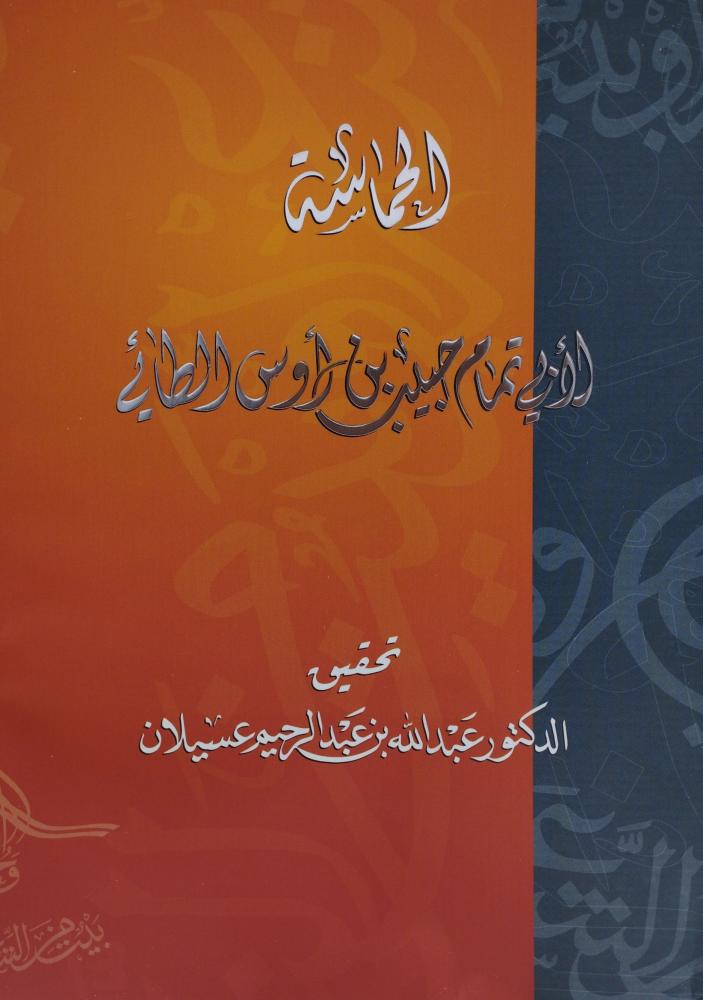 الحماسة لابي تمام حبيب بن اوس الطائي