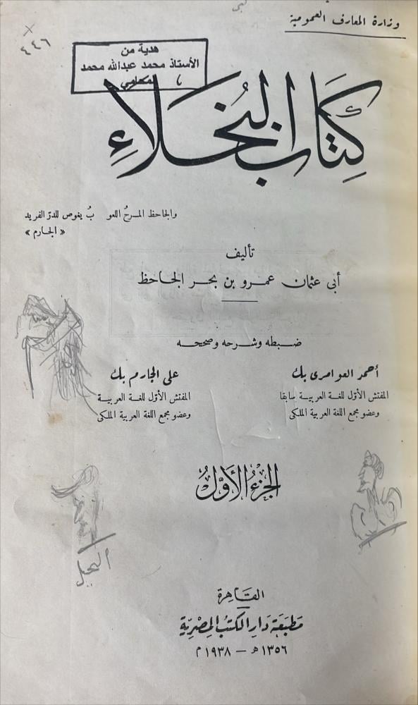 كتاب البخلاء 1\2