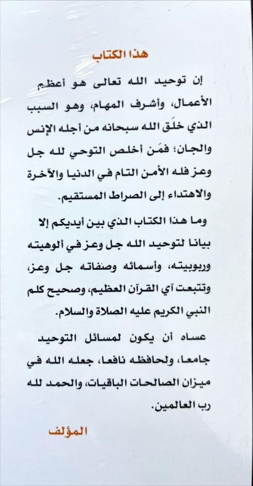 كتاب التوحيد في ضوء الكتاب والسنة