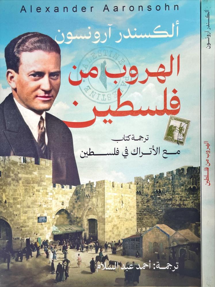 الهروب من فلسطين