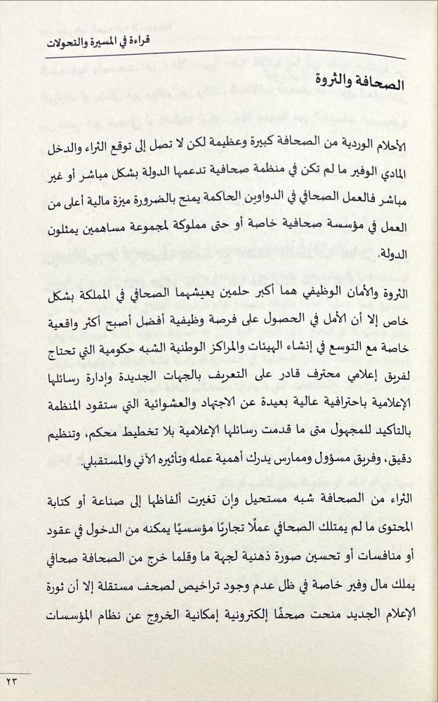 ميديولوجيا الصحافة السعودية