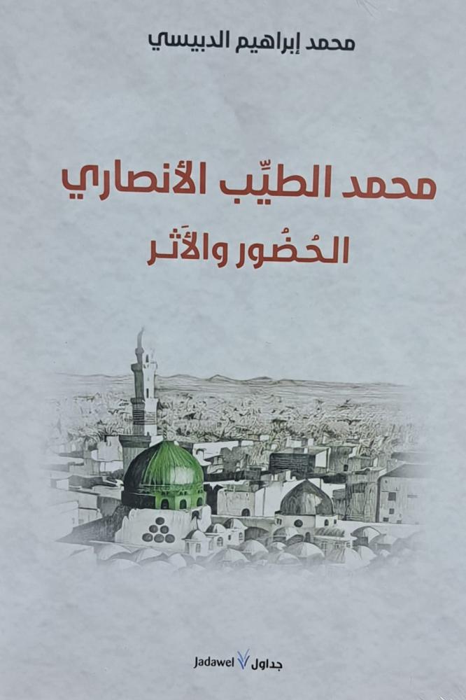 محمد الطيب الانصاري الحضور والاثر
