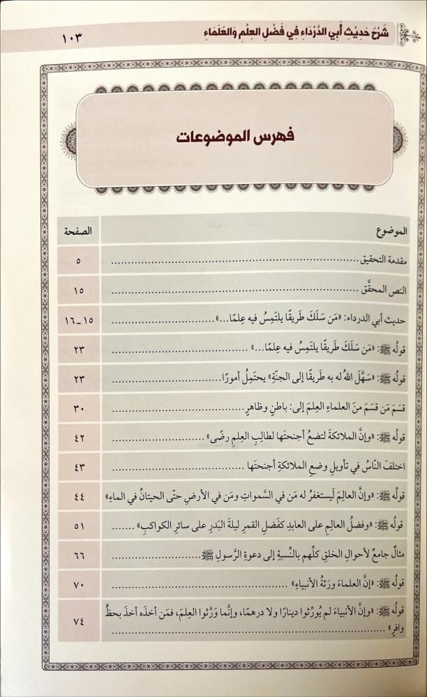 شرح حديث ابي الدرداء في فضل العلم والعلماء