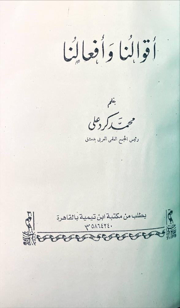 اقوالنا وافعالنا