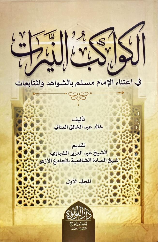 الكواكب النيرات في اعتناء الامام مسلم بالشواهد والمتابعات 2/1