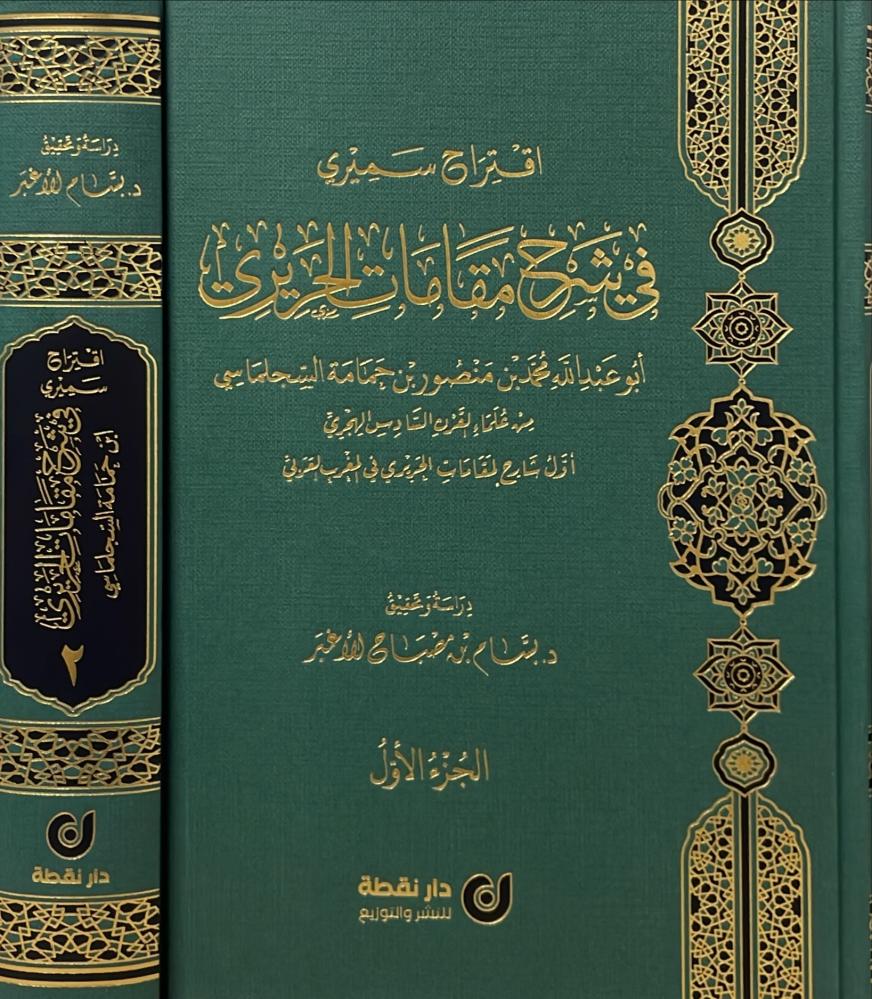 اقتراح سميري في شرح مقامات الحريري 1\2