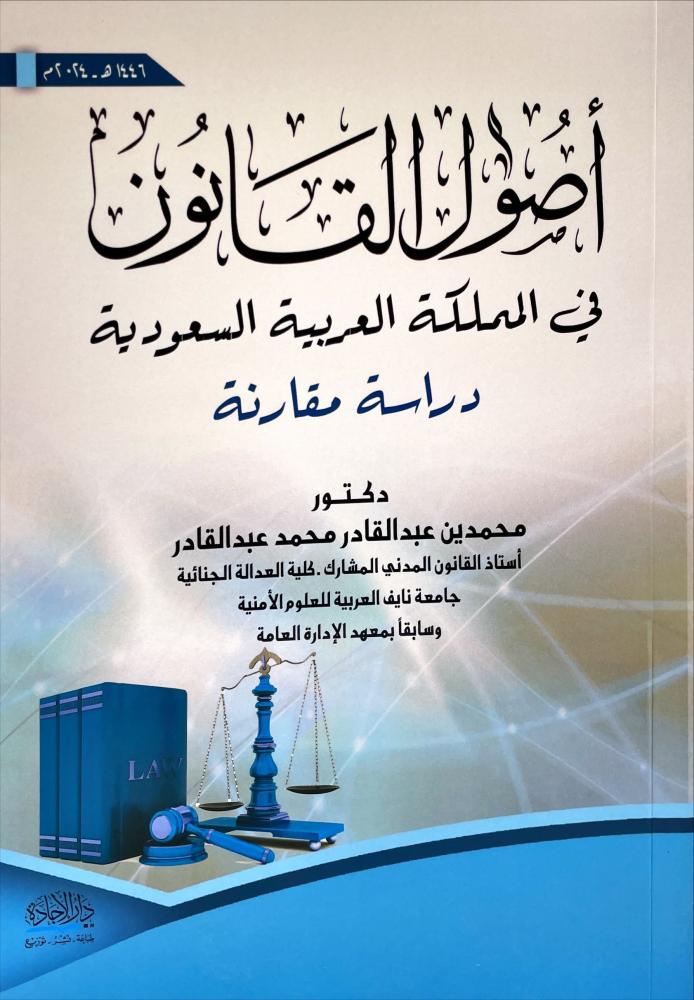 اصول القانون في المملكة العربية السعودية