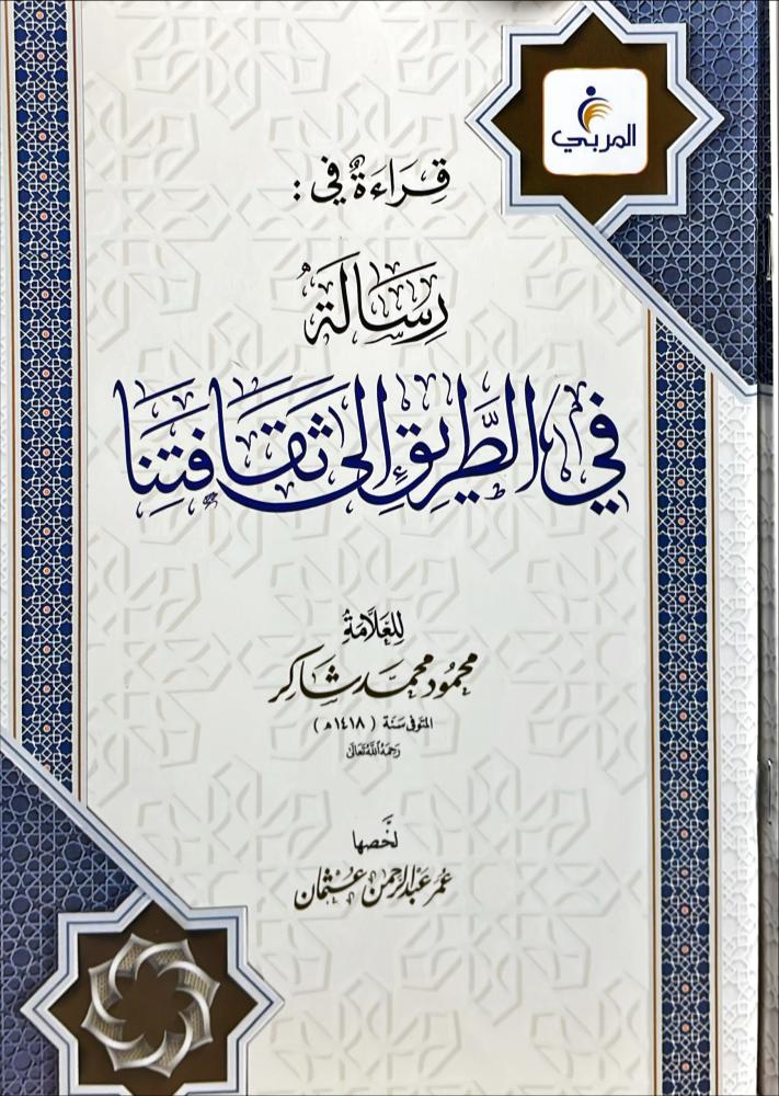 رسالة في الطريق الى ثقافتنا