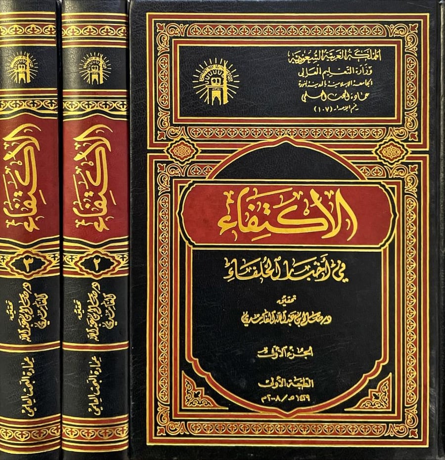 الاكتفاء في اخبار الخلفاء 3/1