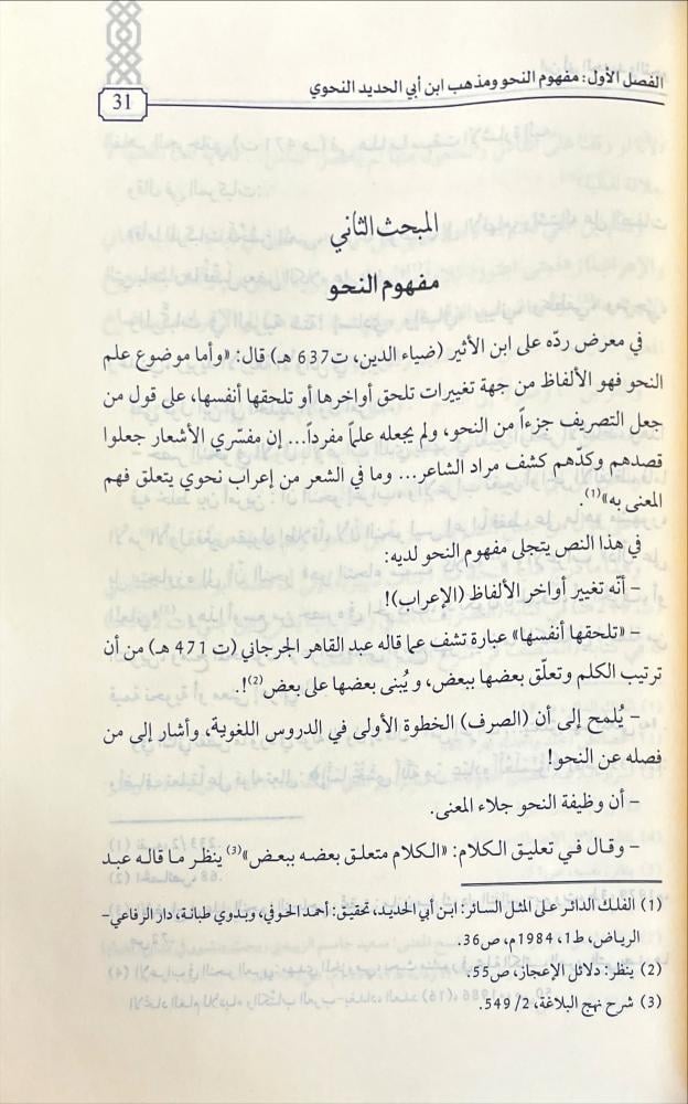 ابن ابي الحديد والنحو