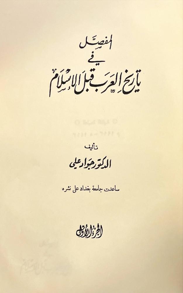 المفصل في تاريخ العرب قبل الاسلام 10/1