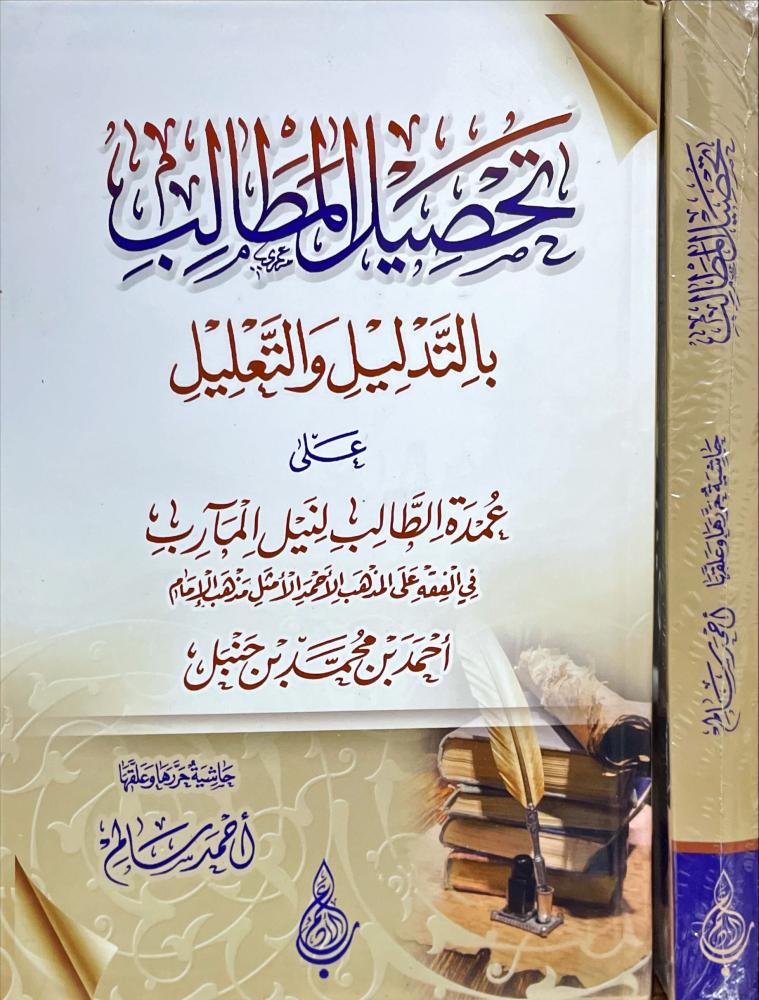 تحصيل المطالب بالتدليل والتعليل على عمدة الطالب لنيل المارب