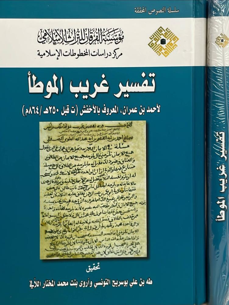 تفسير غريب الموطا