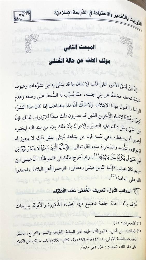 التوريث بالتقدير والاحتياط