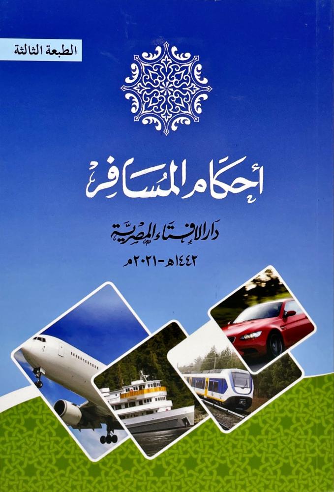 احكام المسافر