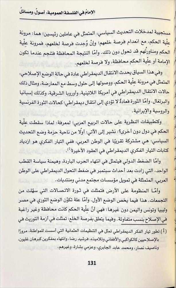 الامام في الفلسفة العمومية اصول ومسائل