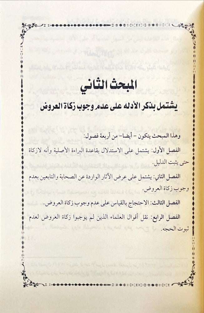 دراسة وتحقيق ترجيحات العلامة محمد ناصر الدين الالباني