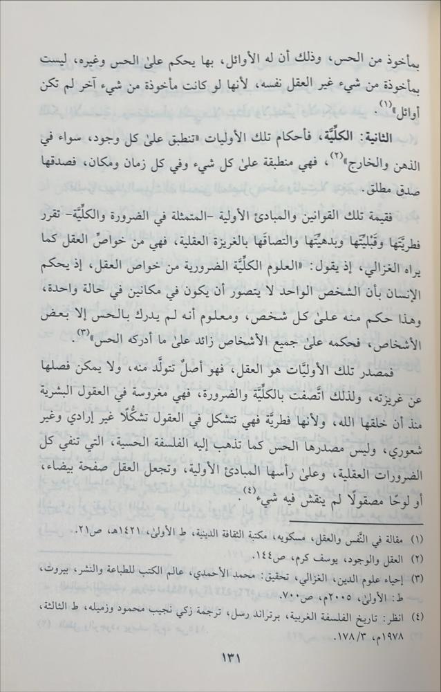 الاستبصار في الدين والفكر والفلسفة