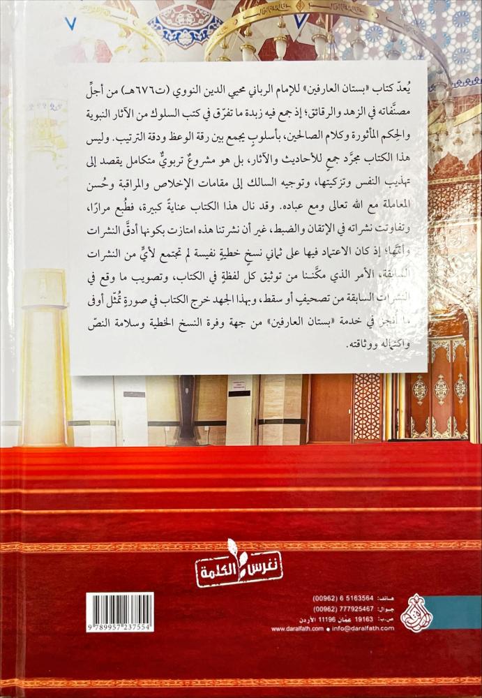 بستان العارفين