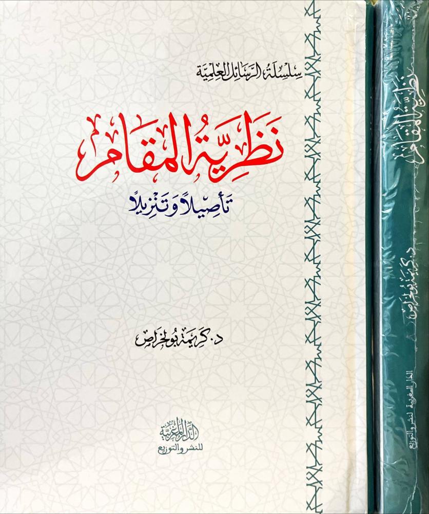 نظرية المقام تاصيلا وتنزيلا