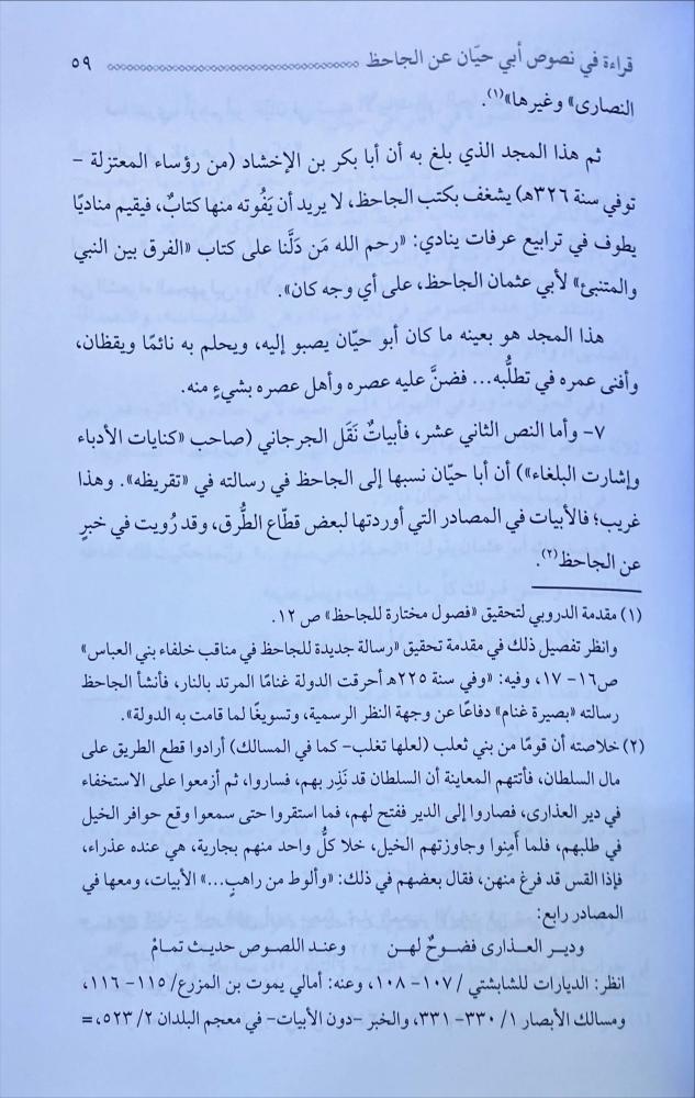 الجاحظ في مرآة ابي حيان