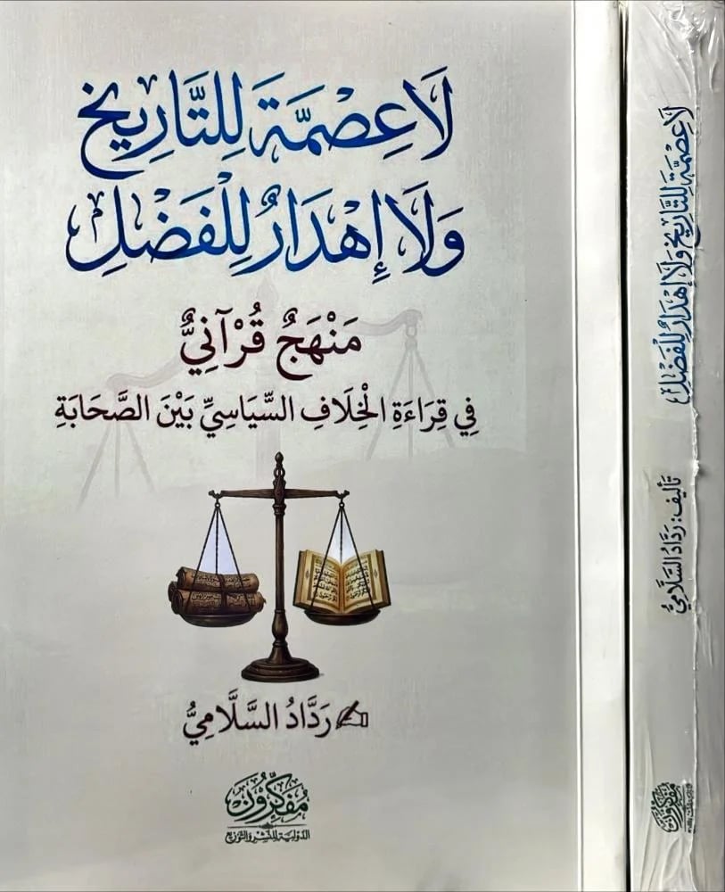 لاعصمة للتاريخ ولا اهدار للفضل منهج قراني