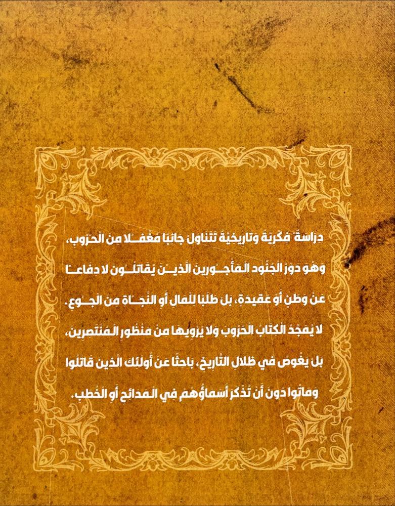 المرتزقة من الحروب الصليبية الى عقد الدولار