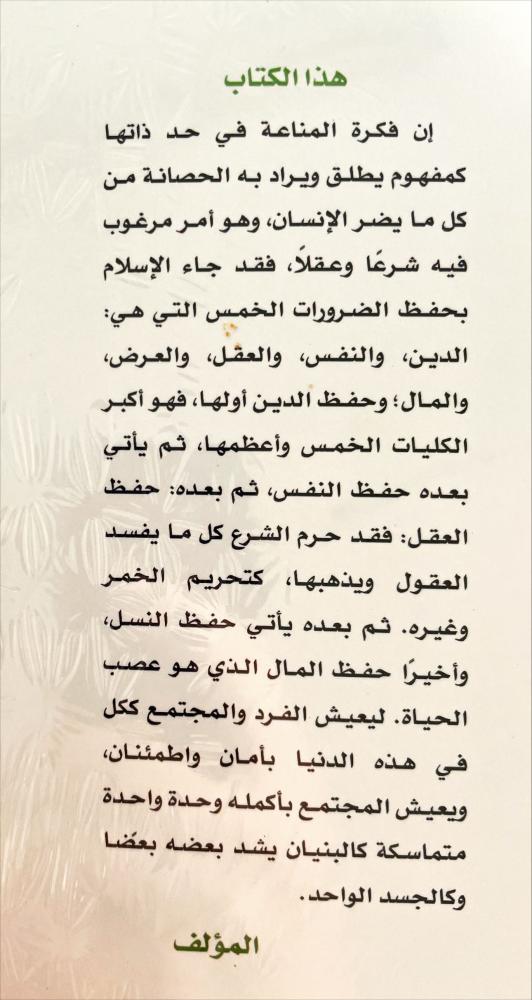 المناعة الفكرية