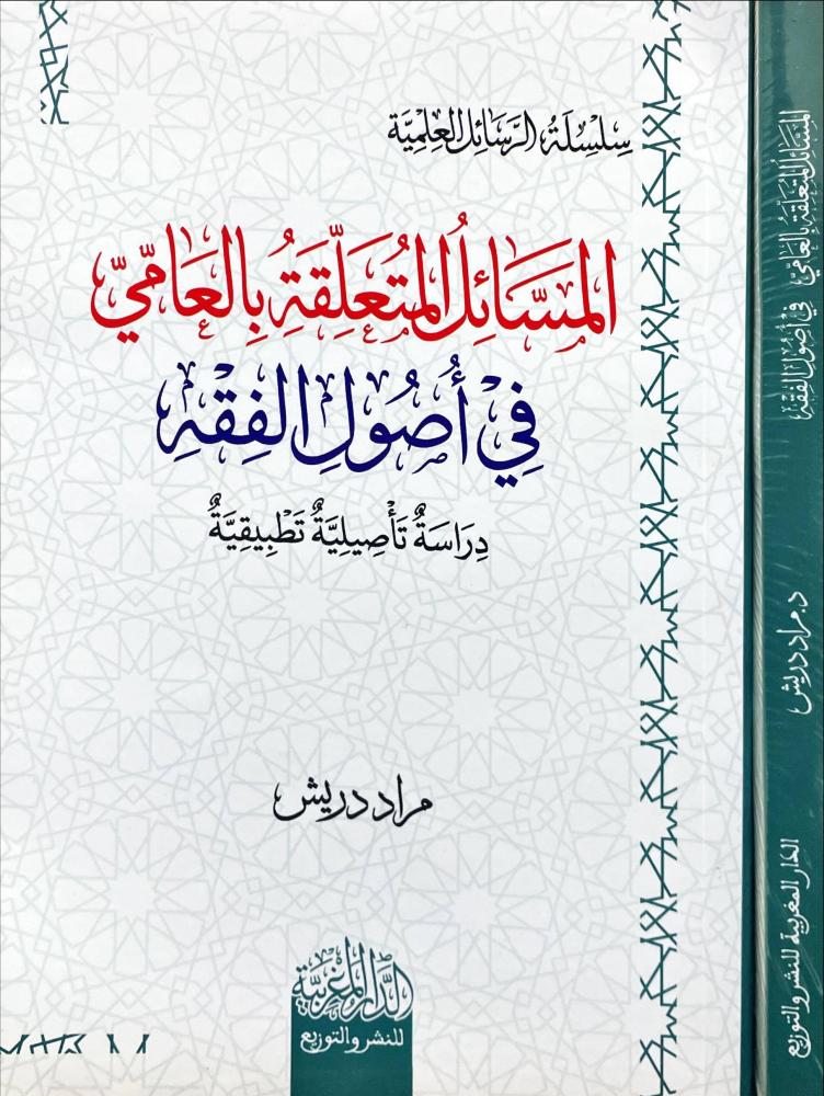 المسائل المتعلقة بالعامي في اصول الفقه