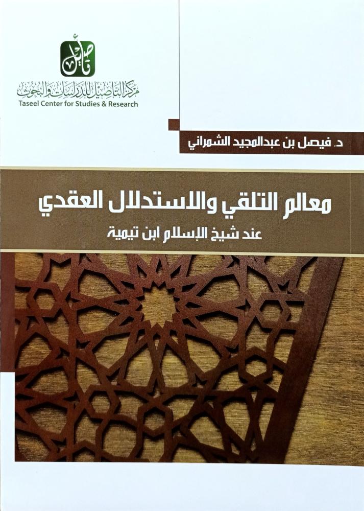 معالم التلقي والاستدلال العقدي