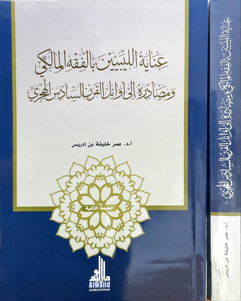 عناية الليبين بالفقه المالكي