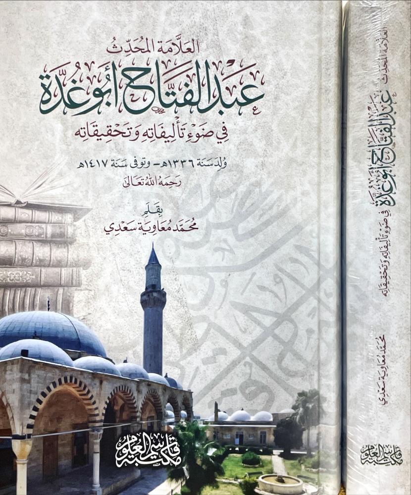 العلامة المحدث عبدالفتاح ابو غدة