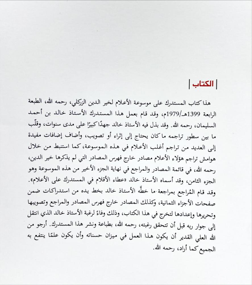 عطاء الاقلام في المستدرك على الاعلام