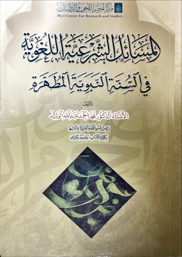 المسائل الشرعية اللغوية في السنة النبوية المطهرة