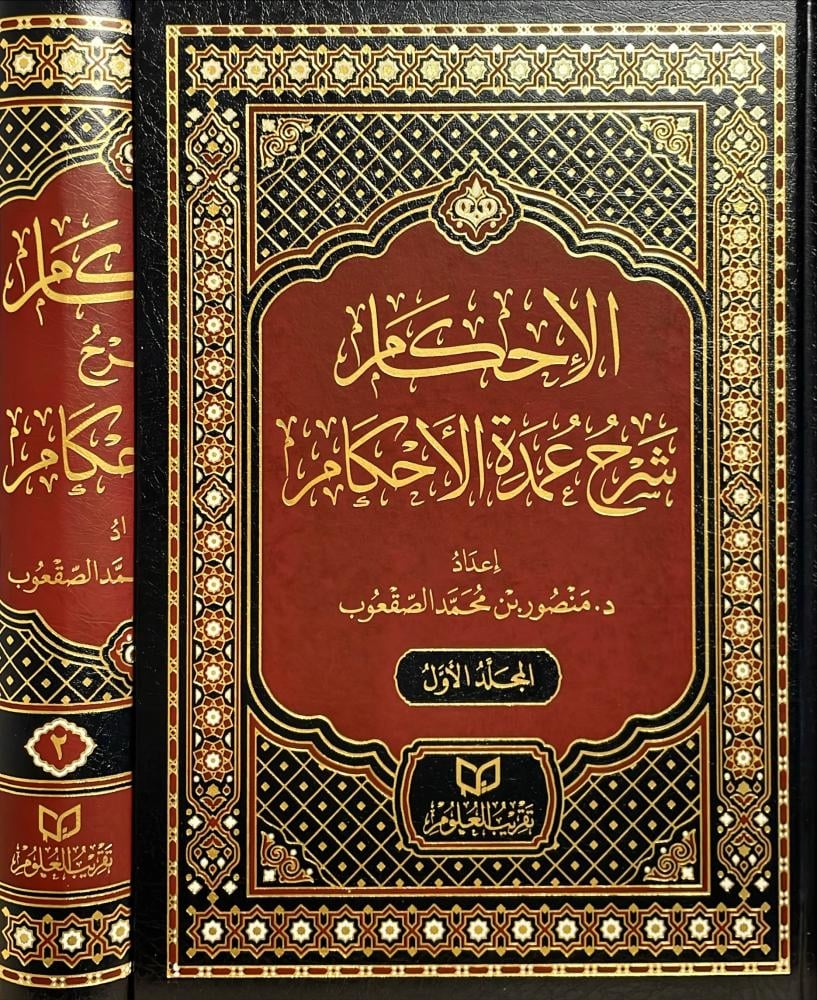 الاحكام شرح عمدة الاحكام 1\2