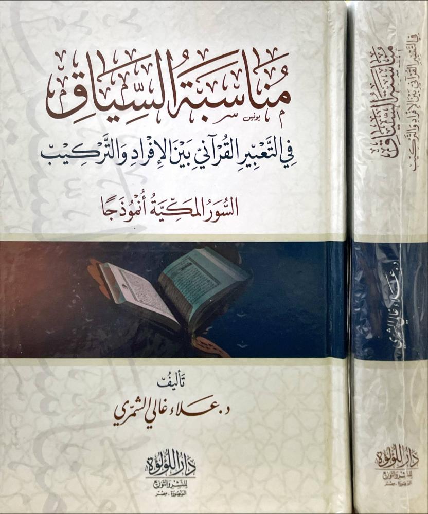 مناسبة السياق