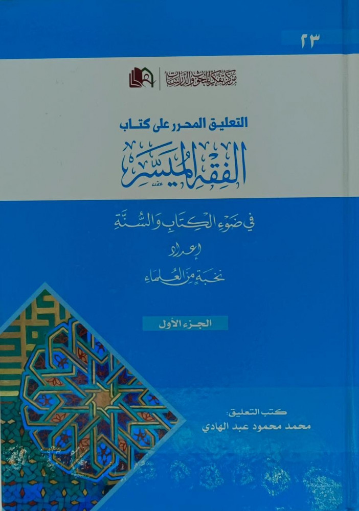 التعليق المحرر على كتاب الفقه الميسر 1/