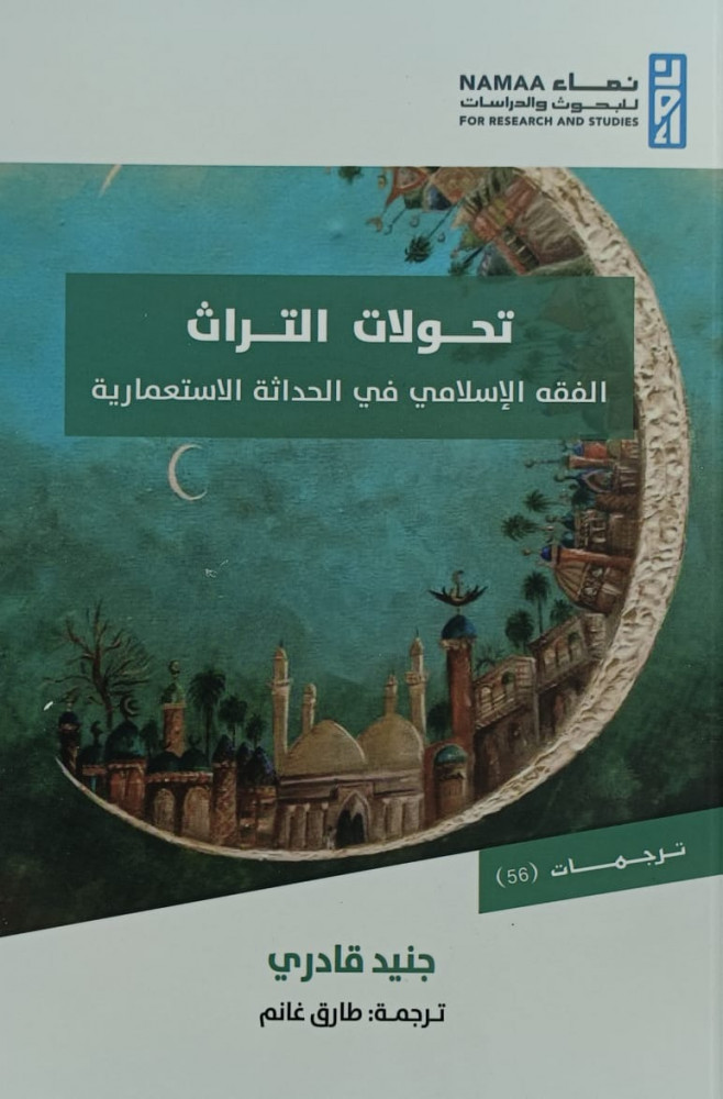 تحولات التراث الفقه الاسلامي في الحداثة الاستعمارية