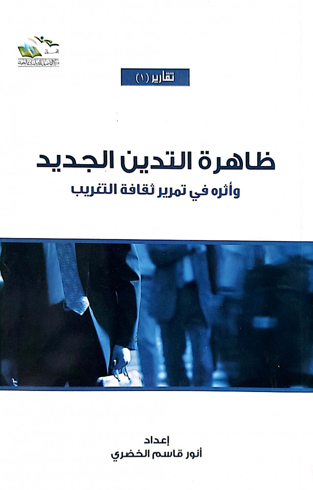 ظاهرة التدين الجديد