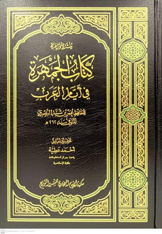 كتاب الجمهرة في ايام العرب