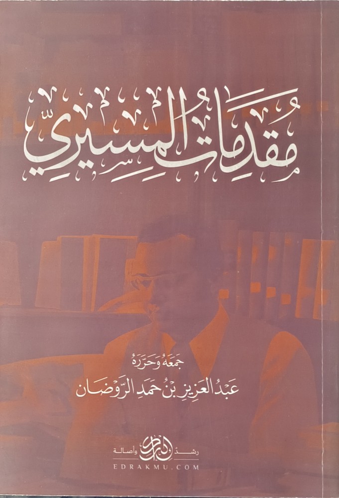 مقدمات المسيري
