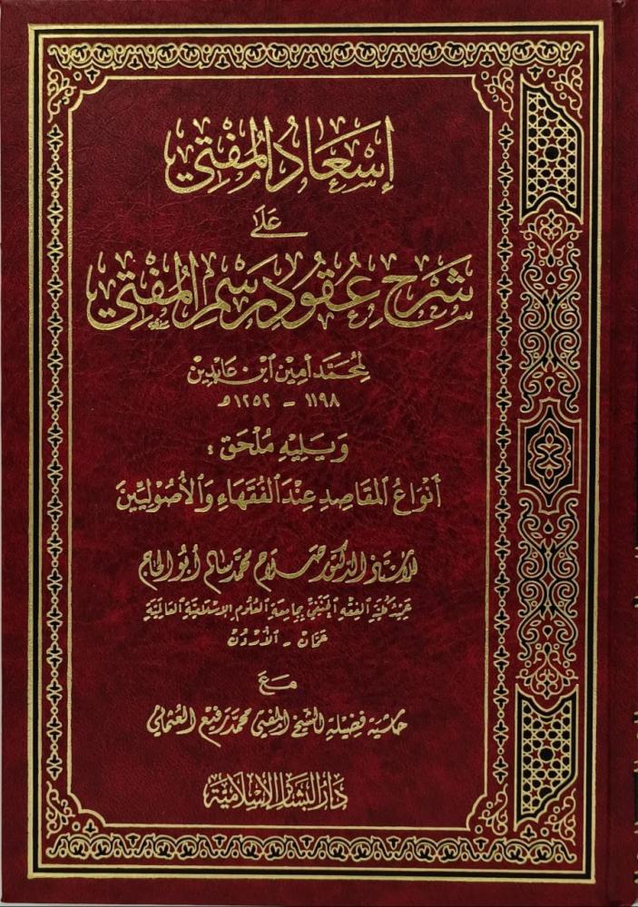 اسعاد المفتي على شرح عقود رسم المفتي