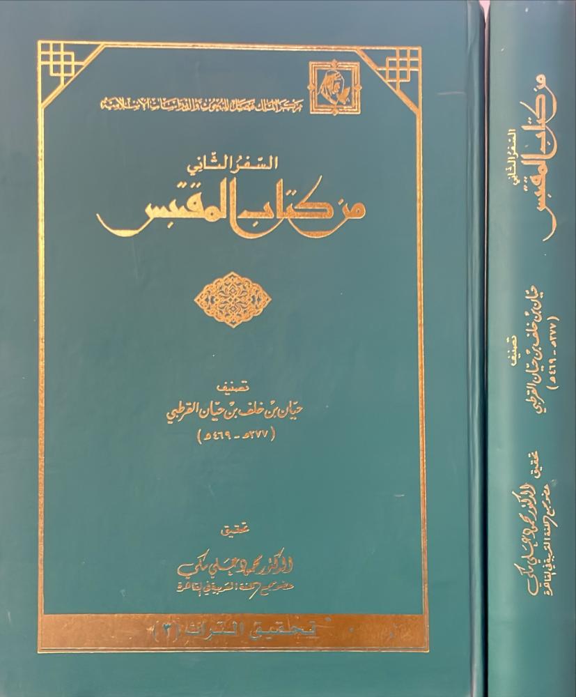 السفر الثاني من كتاب المقتبس